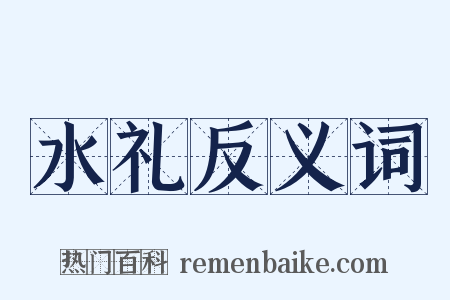 水礼反义词是什么意思的图片